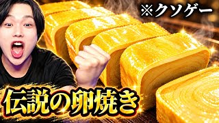 伝説の卵焼きを作るクソゲーが鬼畜すぎたwwww