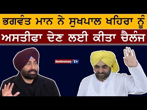 Bhagwant mann challenges sukhpal khaira to give resign