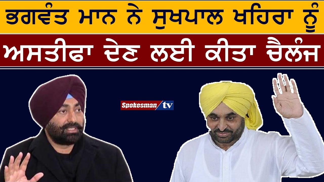 Bhagwant mann challenges sukhpal khaira to give resign Bhagwant mann challenges sukhpal khaira to give resign