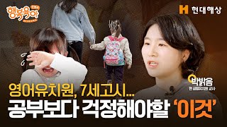 우리 아이가 뒤처지진 않을까... 걱정하는 부모님들 주목! 유아기 단순 공부보다 더 중요한 것은?ㅣ박밝음 교사