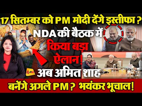 मोदी के रिटायर होते ही अमित शाह बनेंगे अगले प्रधानमंत्री? NDA की बैठक में मोदी का बड़ा ऐलान!