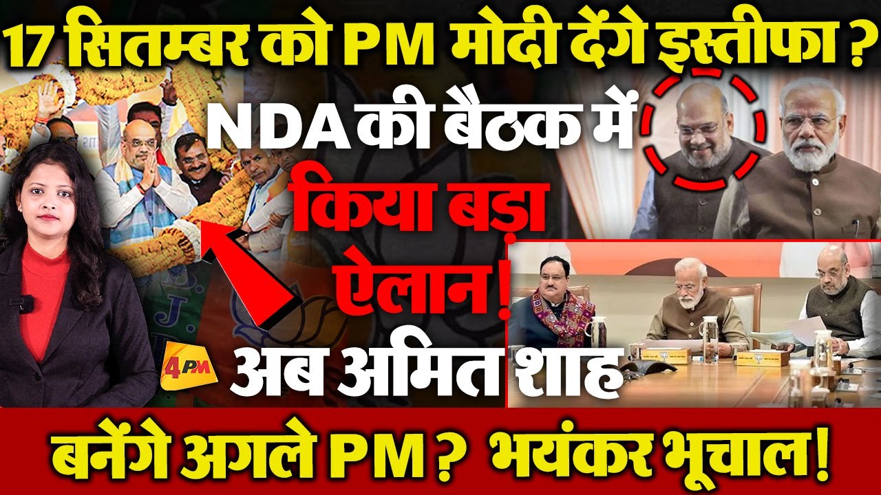 मोदी के रिटायर होते ही अमित शाह बनेंगे अगले प्रधानमंत्री? NDA की बैठक में मोदी का बड़ा ऐलान!