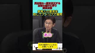 参考人に対する質疑！意見をアトリプで質問に！？返答が【あの〜ばかり】余閣法第44号/衆議院送付民送的正家 #日本保守党 #北村晴男 #百田尚樹 #自民党 #高市早苗 #自民党 #政治#遺産相続