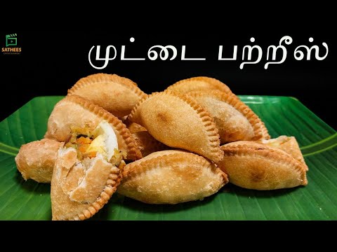 இலங்கை முறையில் பற்றீஸ் | பற்றீஸ் | Egg patties | Patis | patties recipe in tamil | patties