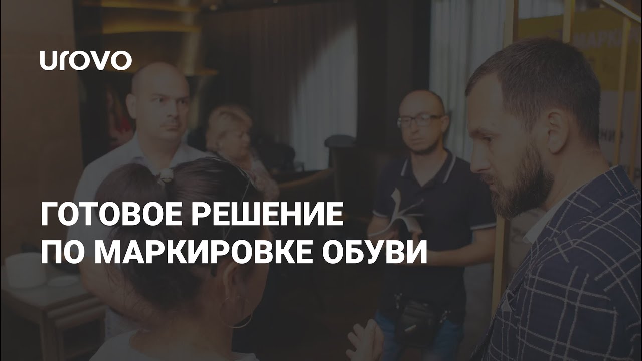 Готовое решение по маркировке обуви 