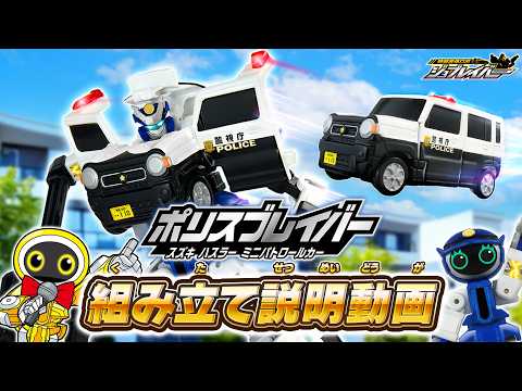 【ジョブレイバー】ＴＪＢ１０ ポリスブレイバー スズキ ハスラー ミニパトロールカー　組み立て説明動画