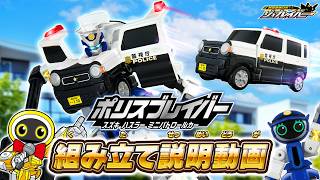 【ジョブレイバー】ＴＪＢ１０ ポリスブレイバー スズキ ハスラー ミニパトロールカー　組み立て説明動画