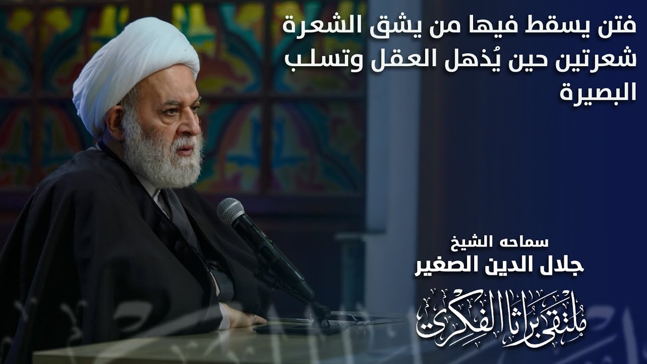فتن يسقط فيها من يشق الشعرة بشعرتين حين يُذهل العقل وتسلب البصيرة