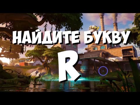 Найдите букву R подсказка на экране загрузки Прыскучий нектар Испытание Фортнайт ТЕГ ROMALYS