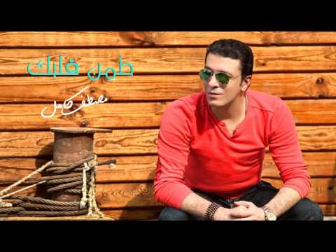 مصطفي كامل - طمن قلبك | Mostafa Kamel - Tamen QLbak  HQ