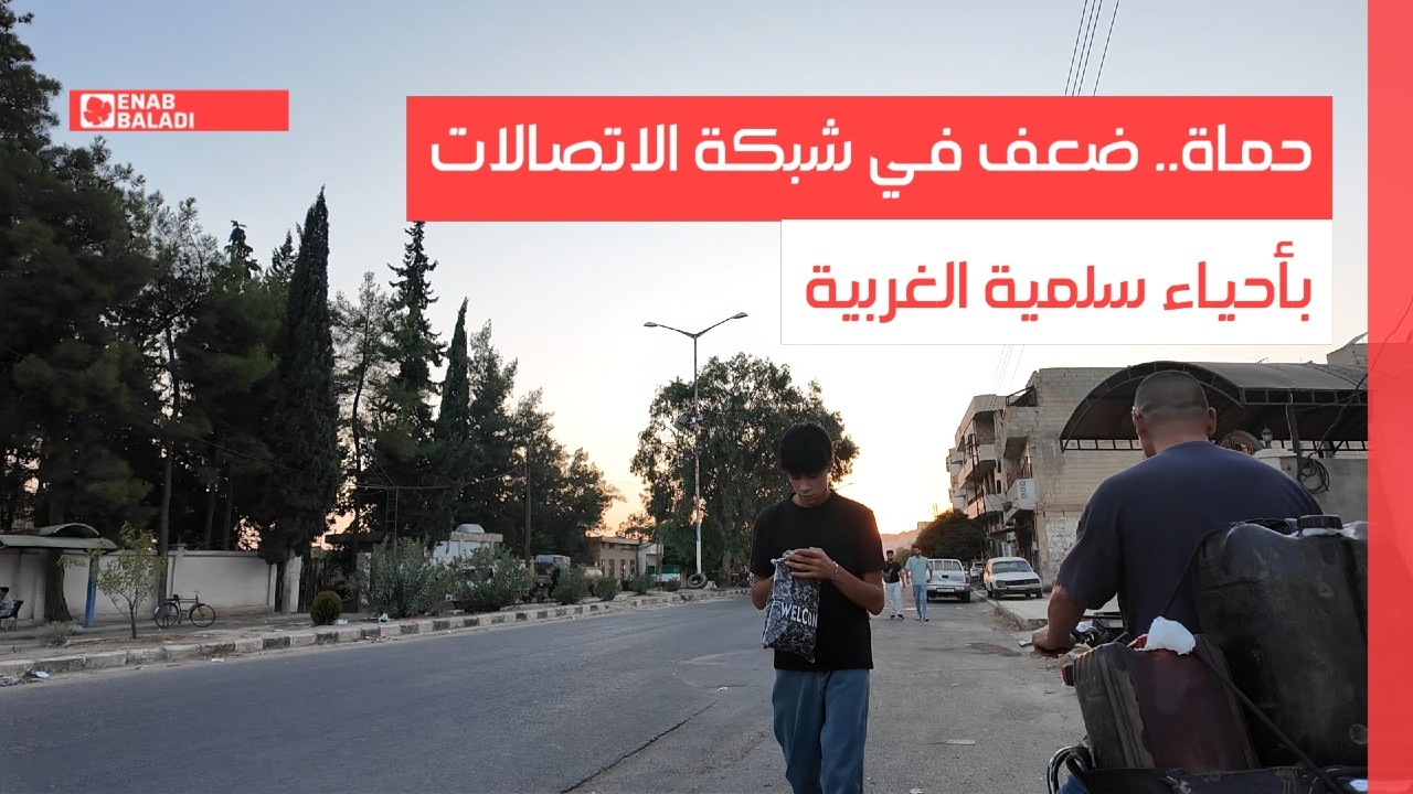 حماة.. ضعف في شبكة الاتصالات بأحياء سلمية الغربية