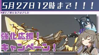 【PSO2NGS】強化応援キャンペーンの終了時期を伝え忘れていた動画とおまけ【VOICEVOX】