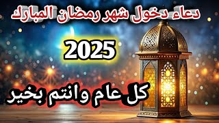 دعاء دخول واستقبال شهر رمضان المبارك 2025 كل عام وانتم بخير رمضان كريم