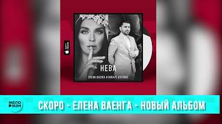 СКОРО - Елена ВАЕНГА - Новый Альбом !