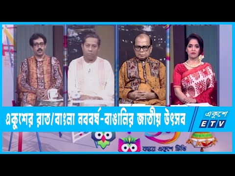Ekusher Raat || একুশের রাত || বাংলা নববর্ষ-বাঙালির জাতীয় উৎসব || 14 April 2022 || ETV Talk Show