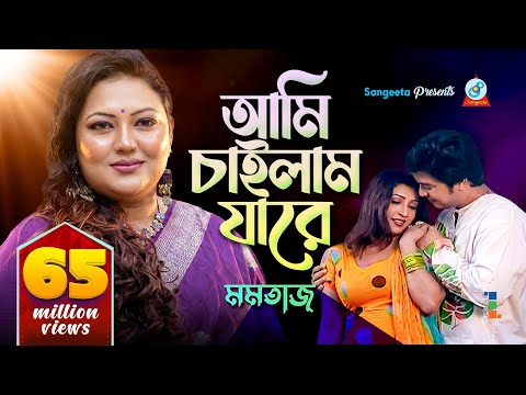 Ami Chailam Jare | আমি চাইলাম যারে | Momtaz | Music Video | Sangeeta