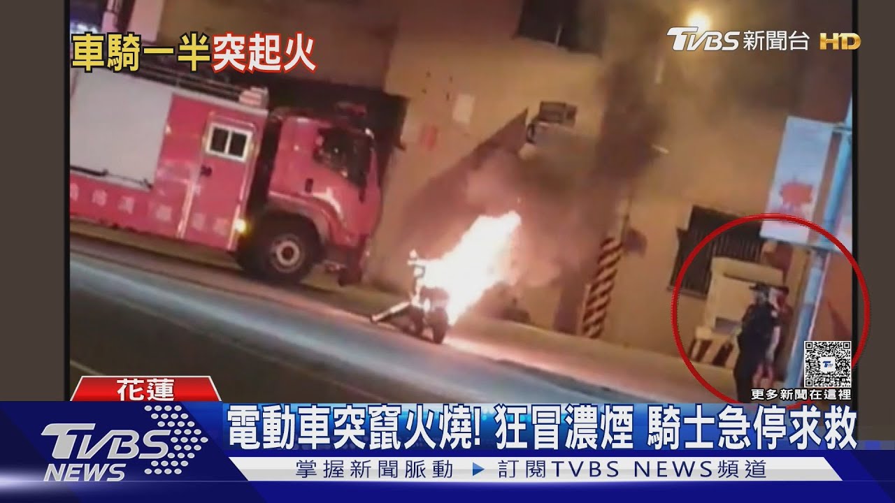 花蓮電動機車竄火狂燒!濃煙瀰漫馬路 騎士嚇壞急閃求救