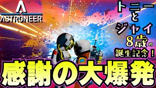 トニーとジャイ誕生祭！感謝の気持ちを爆発力で表現します！