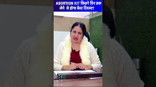 ABORTION KIT/ MTP KIT कितने दिन तक लेने से होगा बेस्ट रिजल्ट?@shaifalidadhich2647 #abortion #mtpkit
