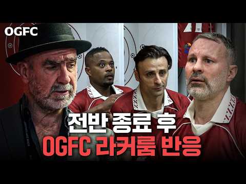 전반 실점 후 살벌한 OGFC 라커룸 반응... 현역 때도 이런 분위기였겠죠???