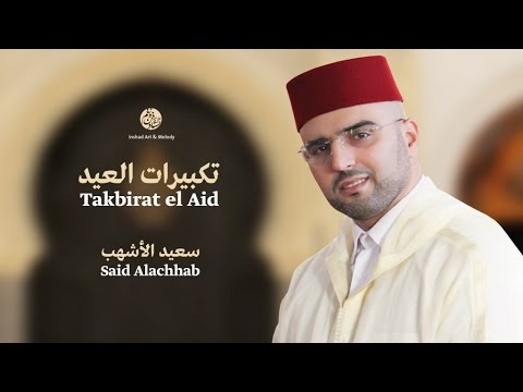 Said Alachhab | Takbirat El Aid | تكبيرات العيد | سعيد الأشهب