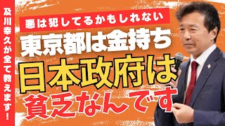 （総集編）参政党•及川幸久応援演説で全てを伝える！東京都はお金持ちだけど日本政府は貧乏なんです
