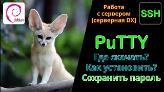 PuTTY. Где скачать PuTTY? Как установить? Настройка PuTTY. Как сохранить логин и пароль в PuTTY.