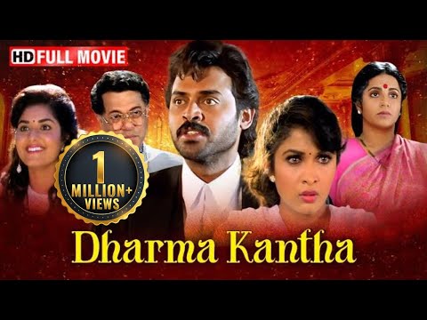Dharam Kantha - वेंकटेश की नई सुपरहिट मूवी - Venkatesh, Ramya Krishna  - South Hindi Dubbed Movie