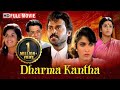 Dharam Kantha वेंकटेश की नई सुपरहिट मूवी Venkatesh Ramya