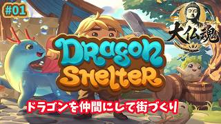 #1［Dragon Shelter /PC版］ドラゴンを仲間にして街づくり。～初見実況プレイ～