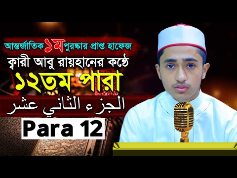 পৃথিবীর সেরাকন্ঠে “১২তম পারা” Para 12 Quran Tilawat আবু রায়হান Qari Abu Rayhan تلاوة القرآن الجزء ا