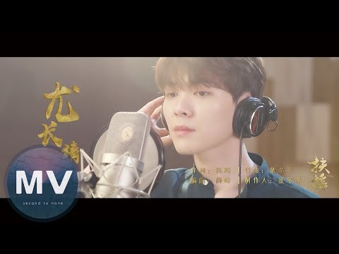 尤長靖-傲紅塵 MV(官方預告版)-電視劇《扶搖》人物主題曲