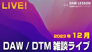 DAW / DTM 雑談ライブ 2023年12月 〜 お気軽にご参加ください！