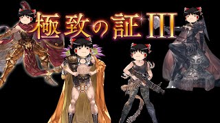 【グラブル】極致の証第三弾で強くなった全ジョブのアビリティ性能をサクッと見ていきたい…！！～夏の思ひ出を添えて～【ゆっくり実況】