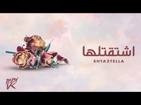 Ibby VK - Shta2tella (اشتقتلها)