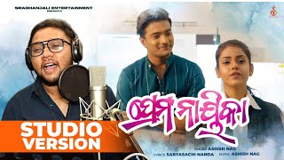 ପ୍ରେମ ନାୟିକା(Studio Version)