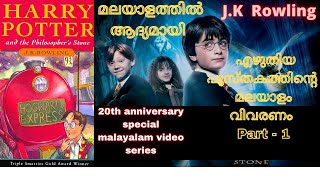 Download lagu Harry Potter and The Philosopher's Stone- Part 1| ഹാരി പോട്ടെറും രസായന കല്ലും മലയാളം | Story Loaded| mp3