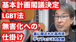 Download lagu LGBT法を無害化せよ 基本計画決定の裏に隠された、高市流ディフェンスの全貌 mp3 Download lagu LGBT法を無害化せよ 基本計画決定の裏に隠された、高市流ディフェンスの全貌 mp3