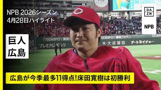 【読売ジャイアンツ×広島東洋カープ｜広島が今季最多11得点！床田寛樹は今季初勝利｜ハイライト】2026年4月28日 プロ野球