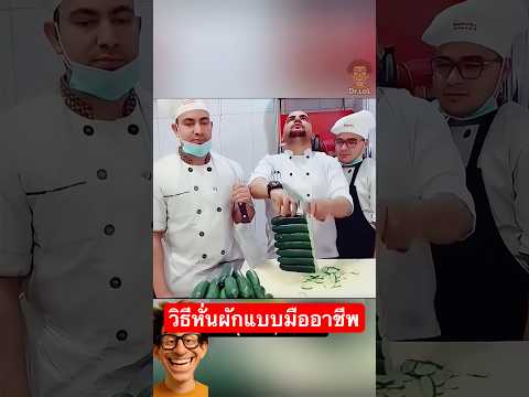 วิธีหั่นผัก เหมือนเชฟมืออาชีพ #เทคนิคครัว #เคล็ดลับเชฟ #ทำอาหารง่ายๆ #แม่บ้านมือโปร