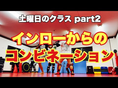 【実No.36】インローからのコンビネーション 土曜日のクラスの一コマ Part2 【キックボクシング実戦テクニック】
