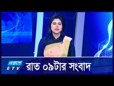 09 PM News || রাত ০৯টার সংবাদ || 07 November 2024 || ETV News