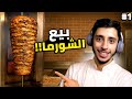 محاكي بيع الشاورما Warp House Simulator