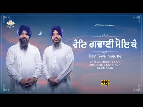 Raen Gavai Soye Ke - Bhai Satvinder Singh Bhai Harvinder Singh Delhi Wale | New Shabad | Anhad Bani