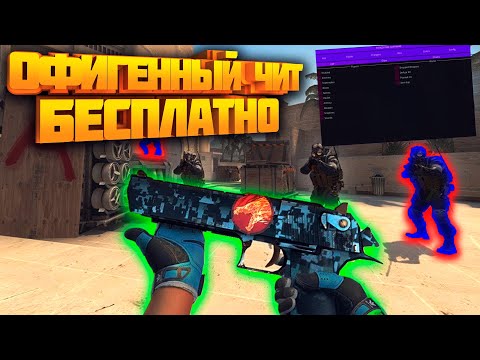 ✅ Бесплатный чит на КС ГО 🔶 ВХ и АИМ на CS:GO без VAC 🔶 Скачать читы на КС:ГО 🔶 Чит для CS GO ✅