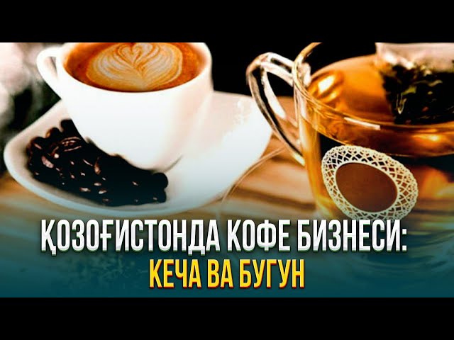 Қозоғистонда кофе бизнеси: Кеча ва бугун