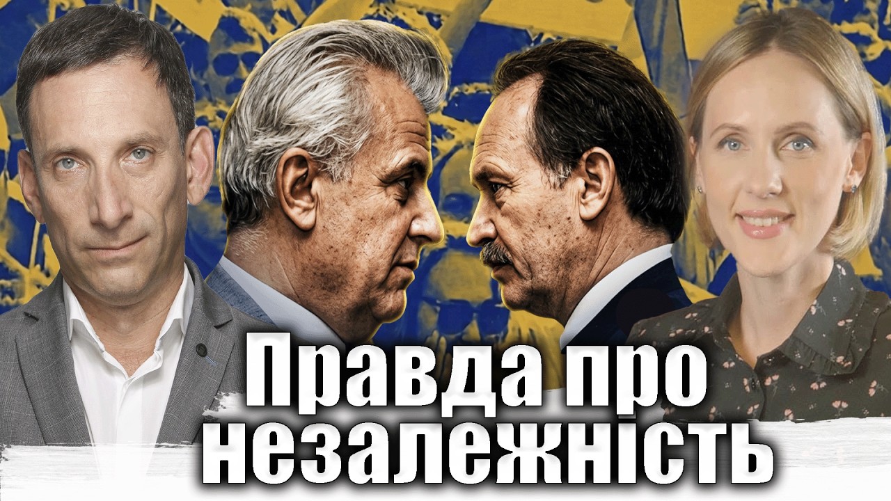 Правда про незалежність | Віталій Портников @EspresoTv