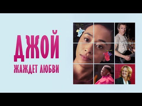 Джой жаждет любви - Русский трейлер (2018)