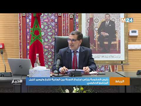رئيس الحكومة يترأس اجتماع اللجنة بين الوزارية لتتبع وتيسير تنزيل البرنامج الحكومي