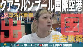 【マレーシアからの出国の流れ】ベトナム航空 ホーチミン経由で日本へ帰る/クアラルンプール国際空港（KLIA）→ タンソンニャット空港 → 日本へ